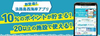 淡路島西海岸アプリ